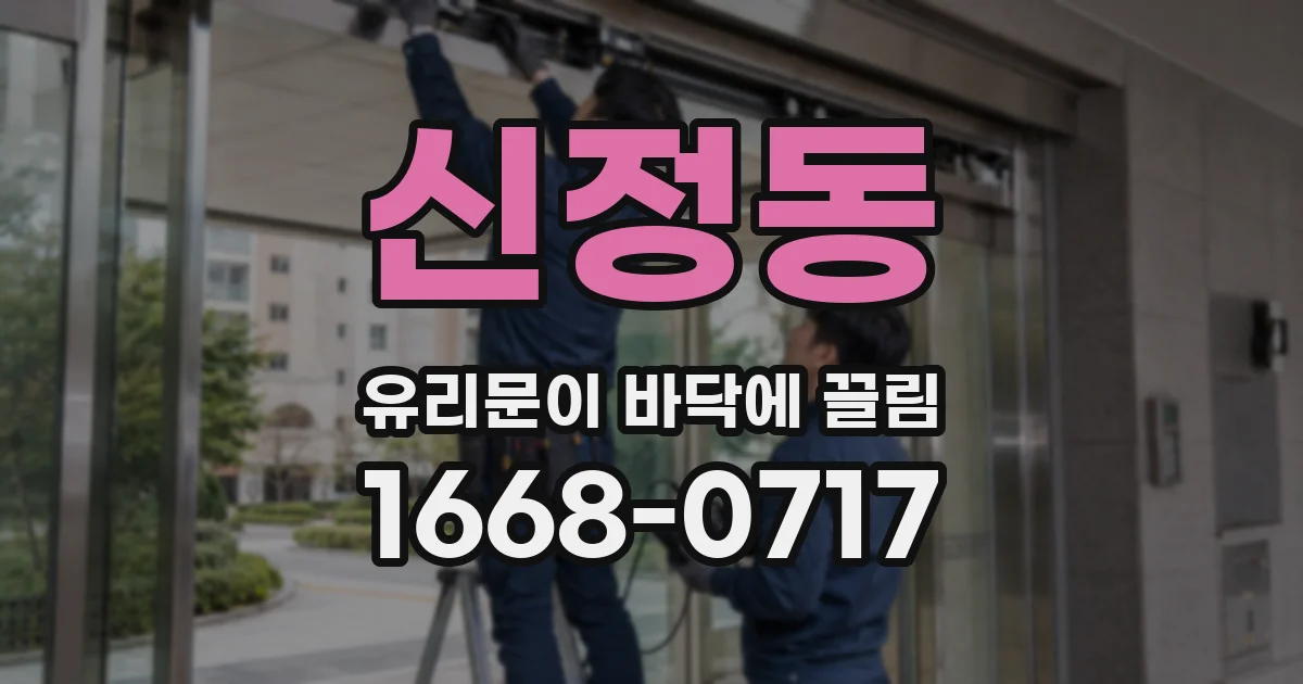 신정동 유리문이 바닥에 끌림