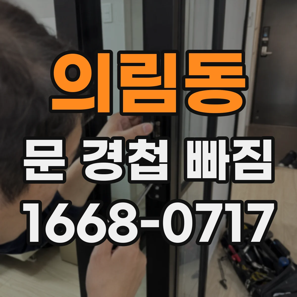 의림동 문 경첩 빠짐