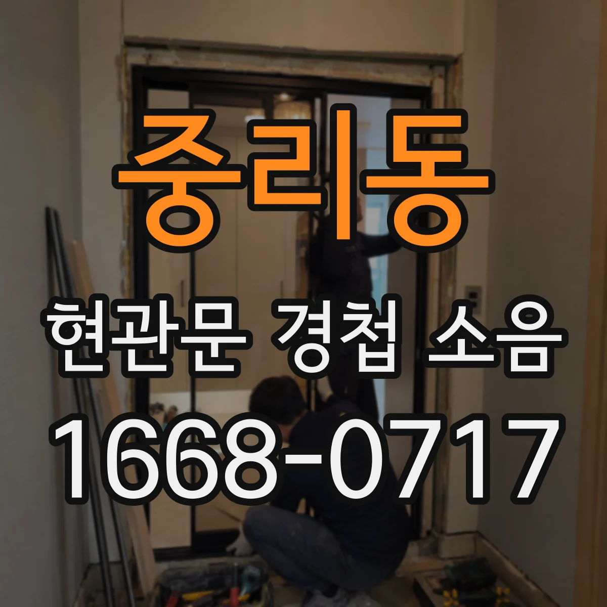 중리동 현관문 경첩 소음