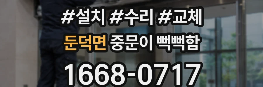 둔덕면 중문이 뻑뻑함