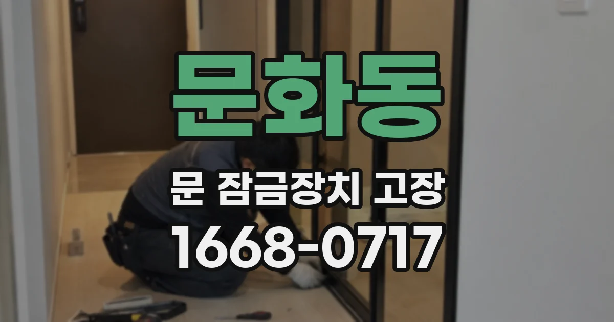 문화동 문 잠금장치 고장