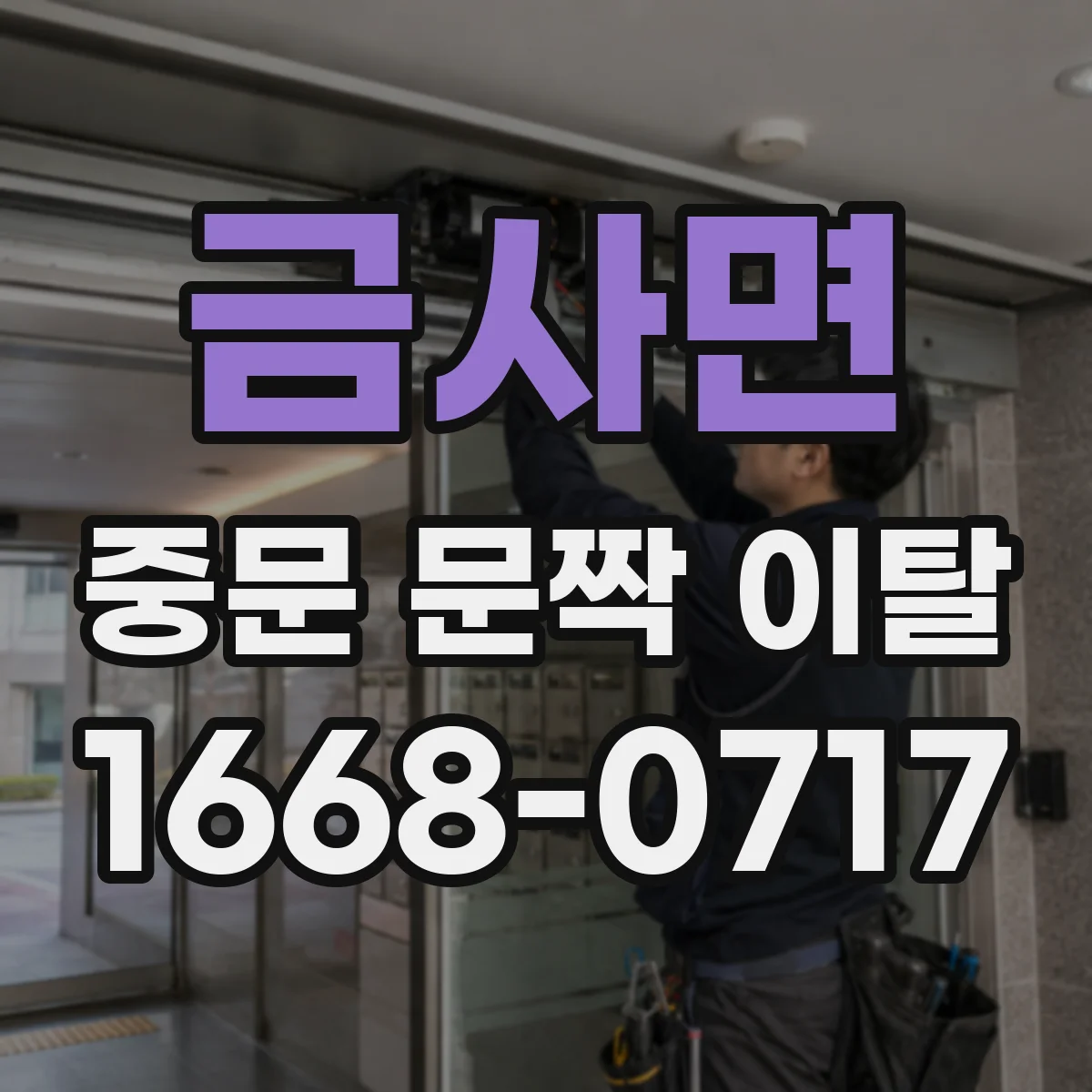 금사면 중문 문짝 이탈