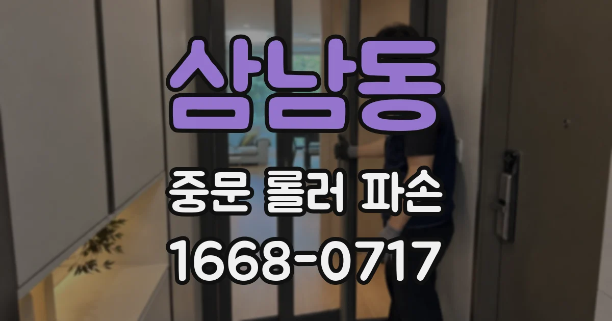 삼남동 중문 롤러 파손