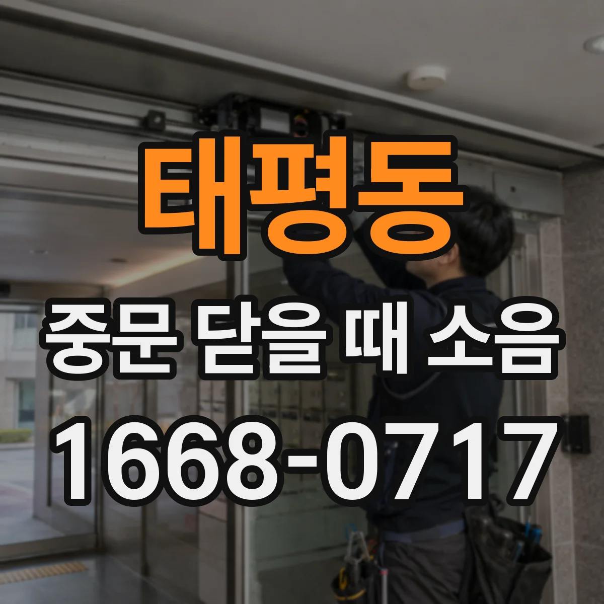 태평동 중문 닫을 때 소음