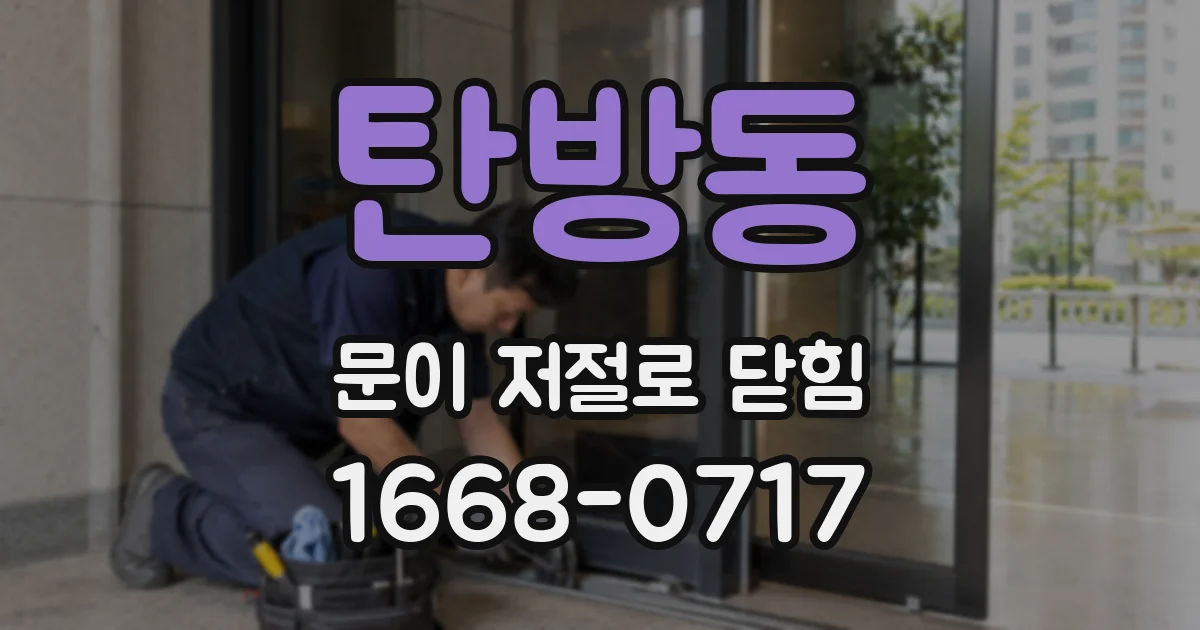 탄방동 문이 저절로 닫힘