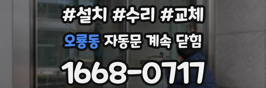 오룡동 자동문 계속 닫힘