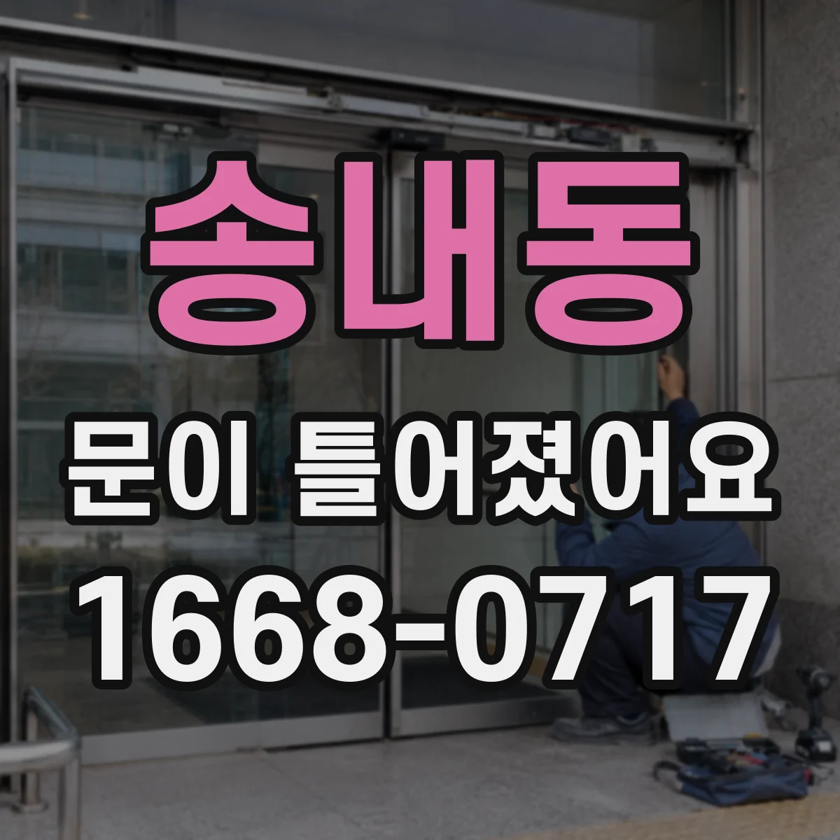 송내동 문이 틀어졌어요