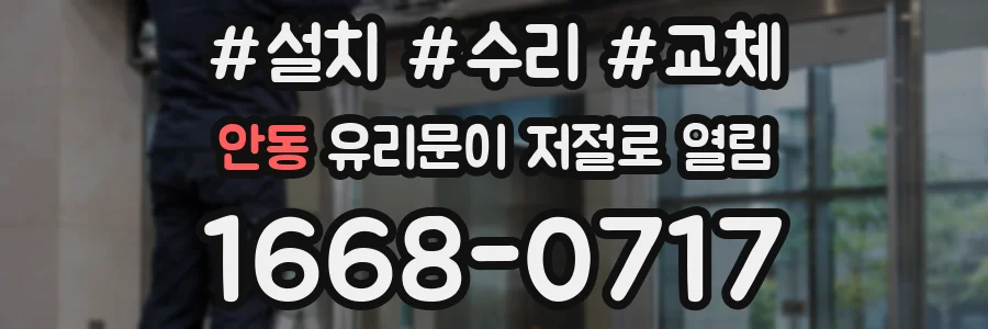 안동 유리문이 저절로 열림