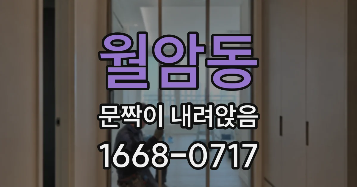 월암동 문짝이 내려앉음