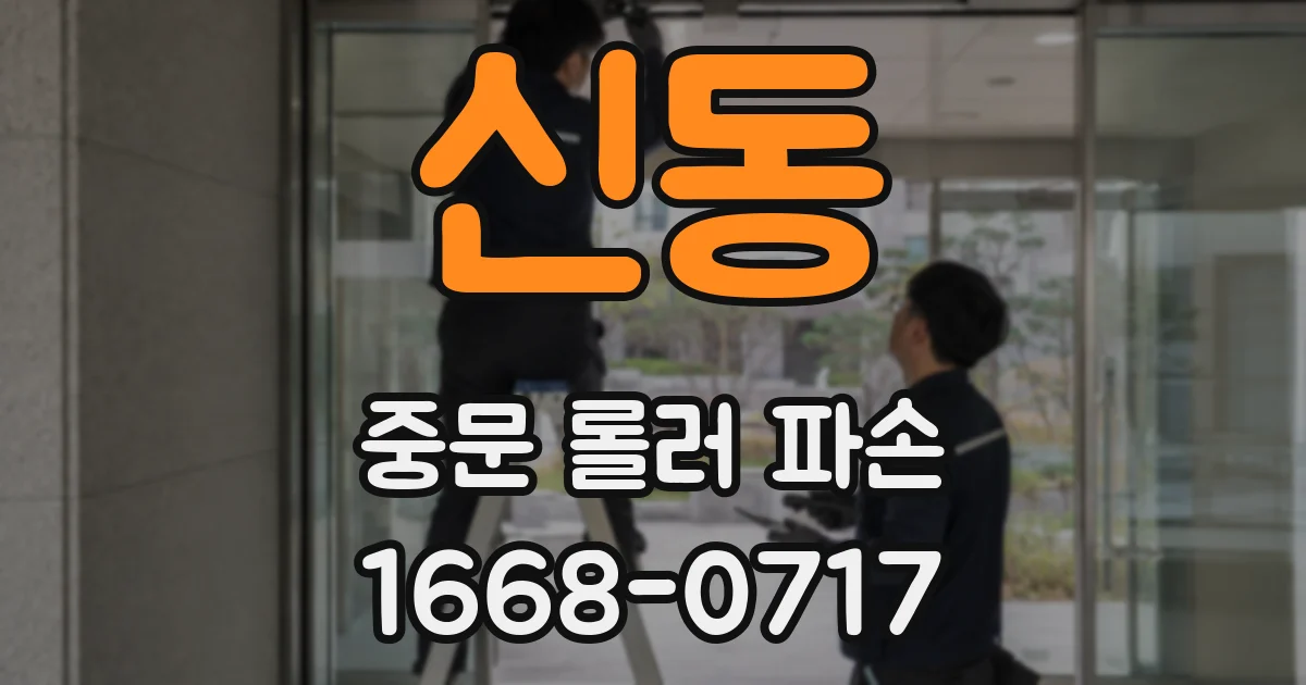 신동 중문 롤러 파손