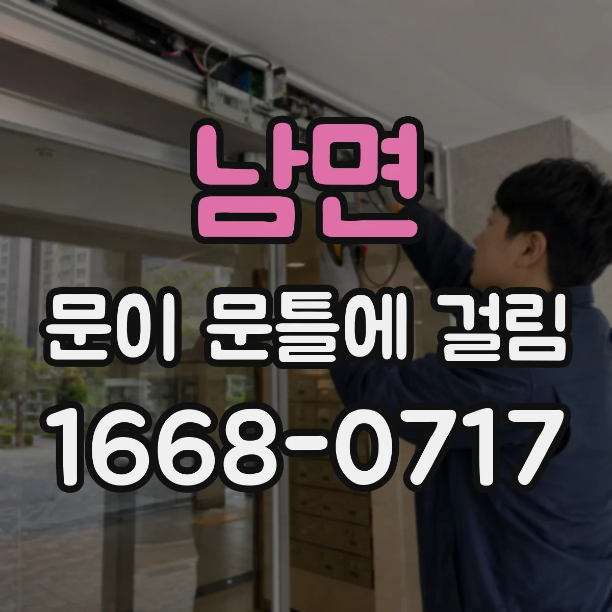 남면 문이 문틀에 걸림