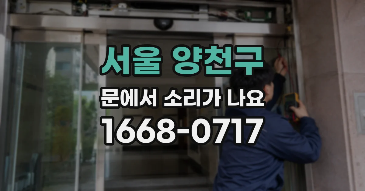 서울 양천구 문에서 소리가 나요