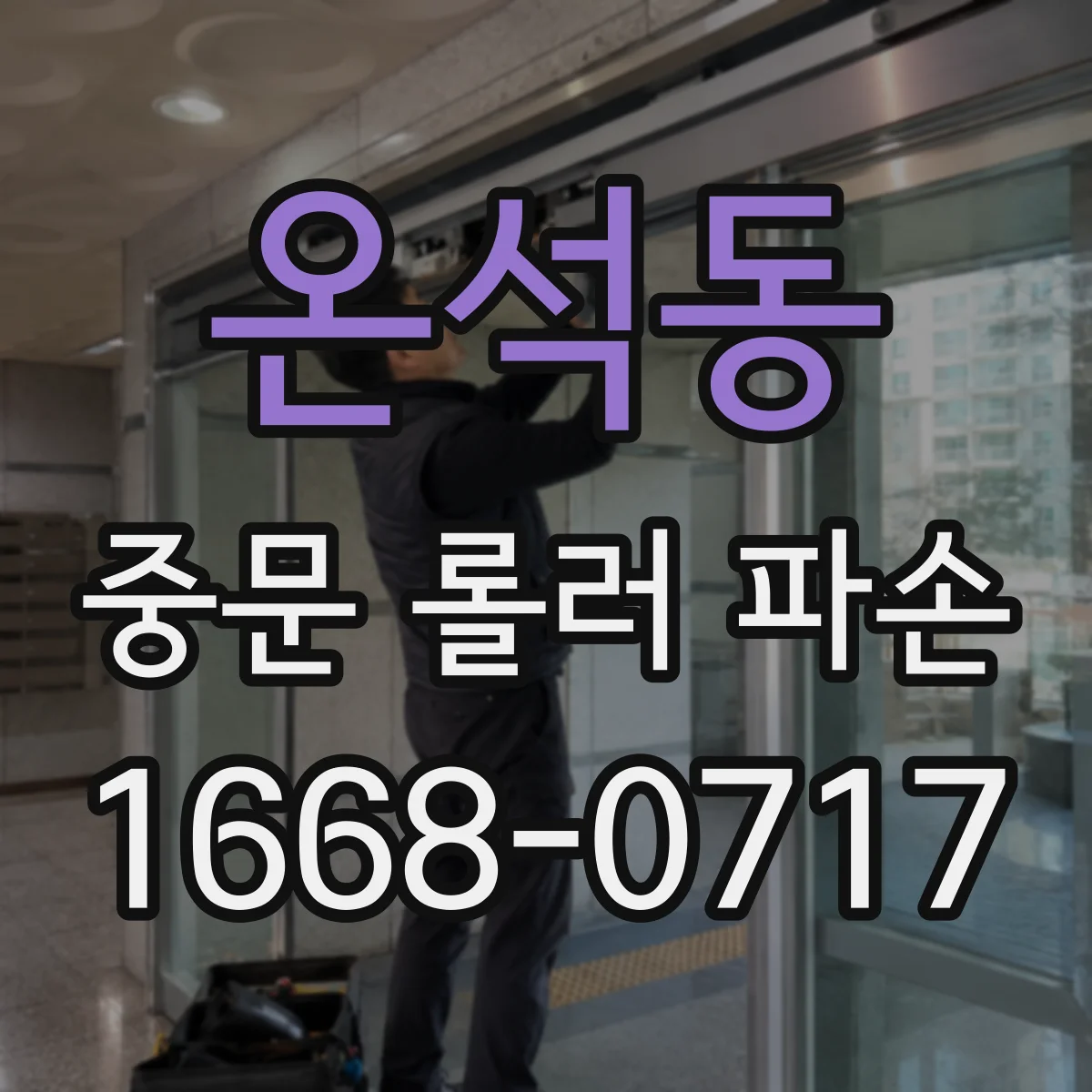 온석동 중문 롤러 파손