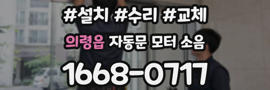 의령읍 자동문 모터 소음
