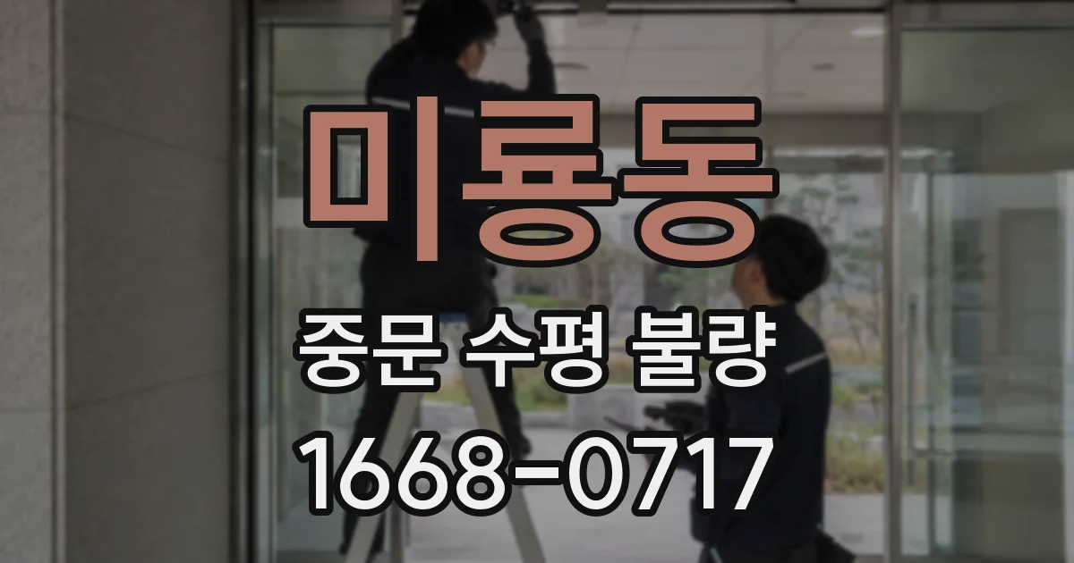 미룡동 중문 수평 불량