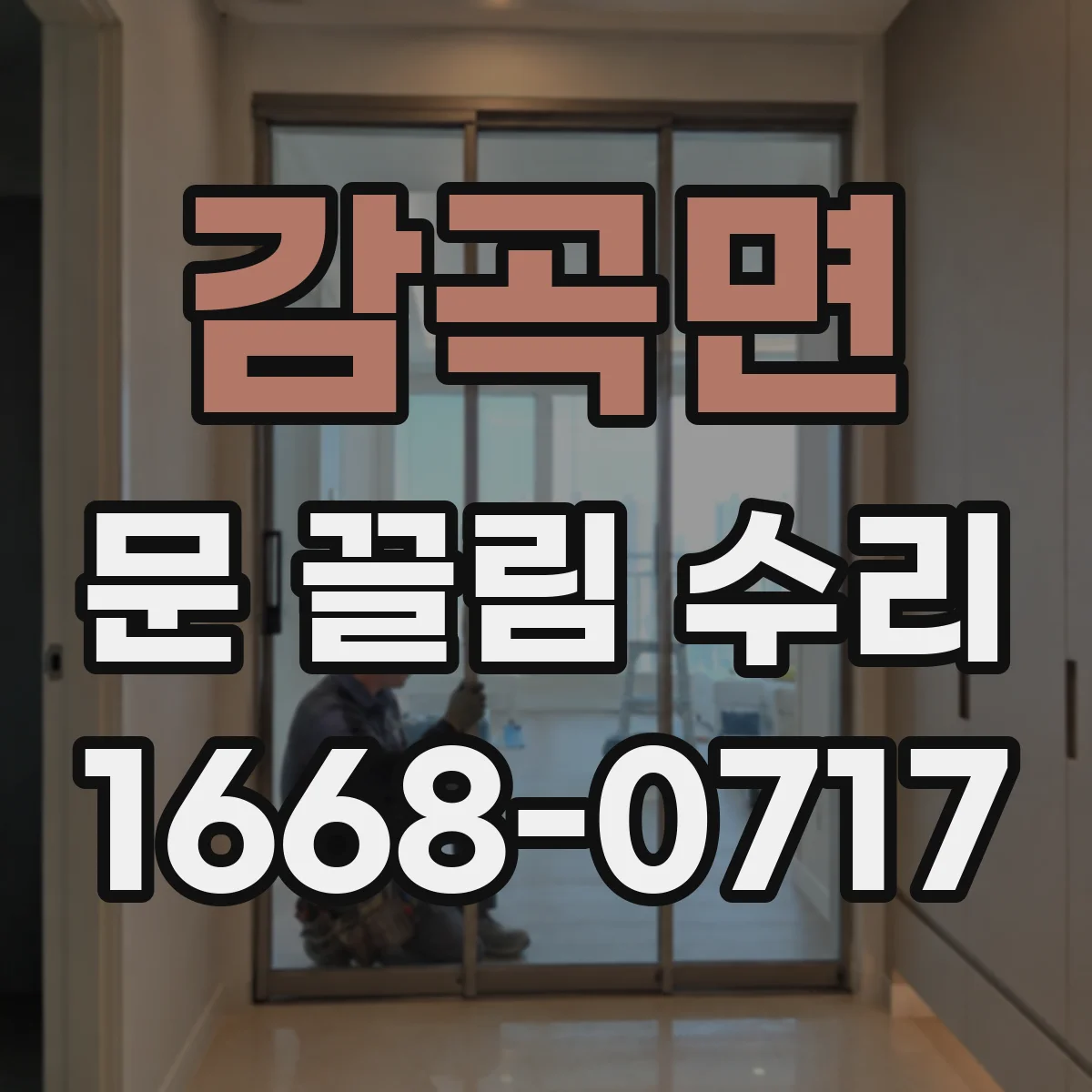 감곡면 문 끌림 수리
