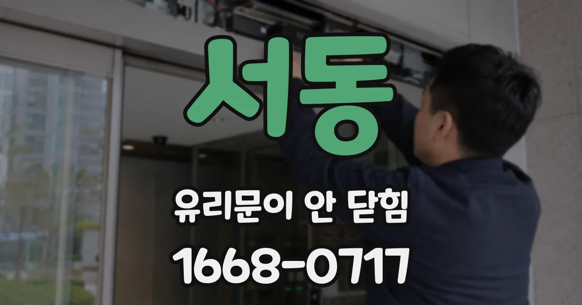 서동 유리문이 안 닫힘