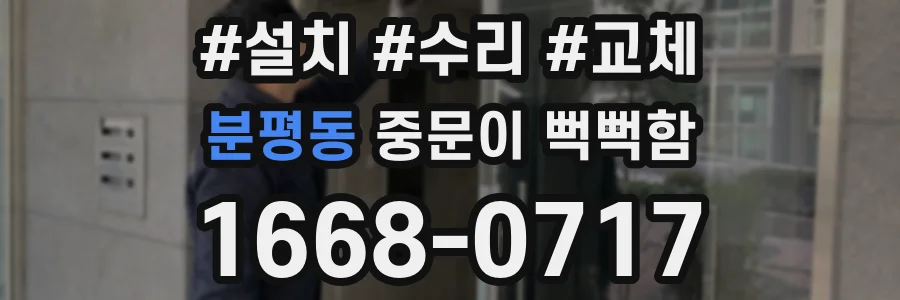 분평동 중문이 뻑뻑함