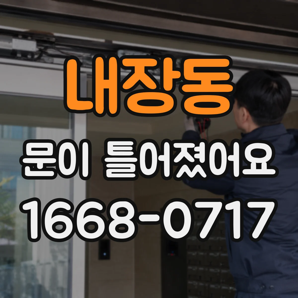 내장동 문이 틀어졌어요