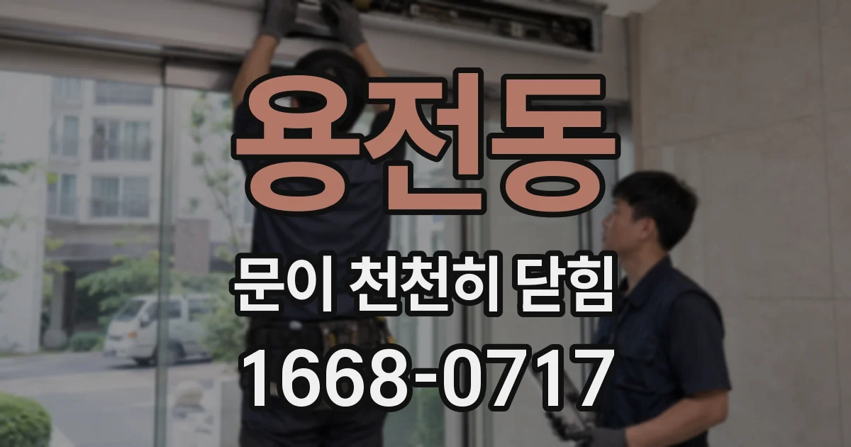 용전동 문이 천천히 닫힘