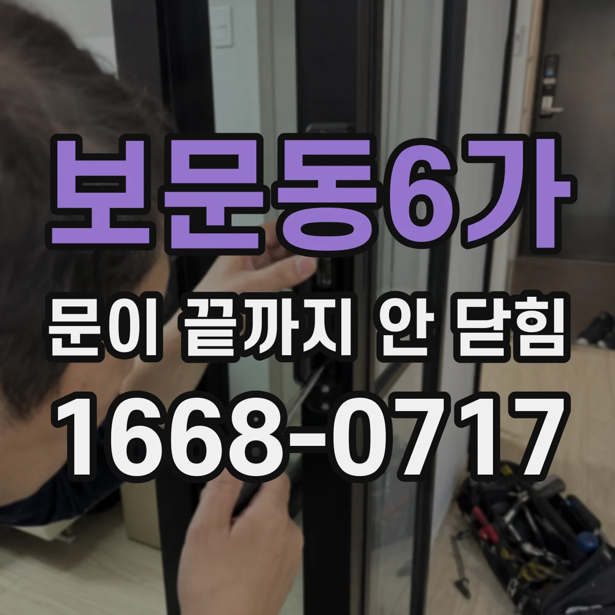 보문동6가 문이 끝까지 안 닫힘