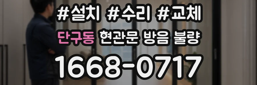 단구동 현관문 방음 불량