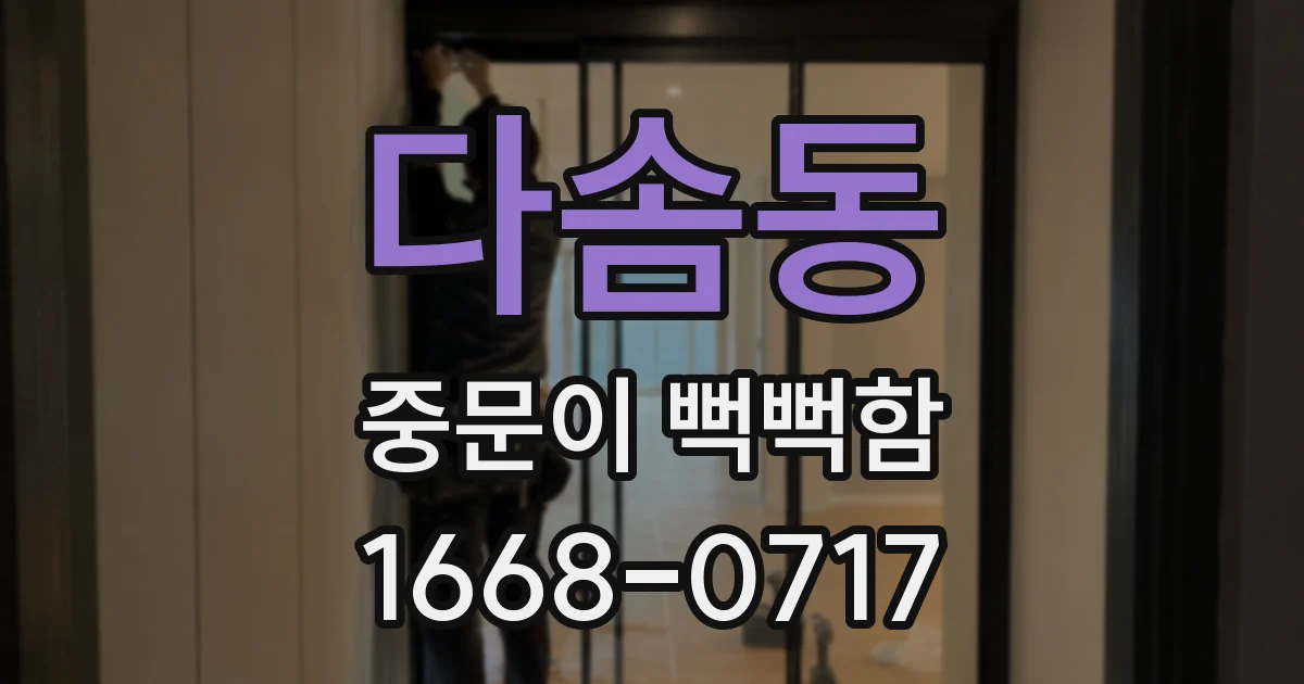 다솜동 중문이 뻑뻑함