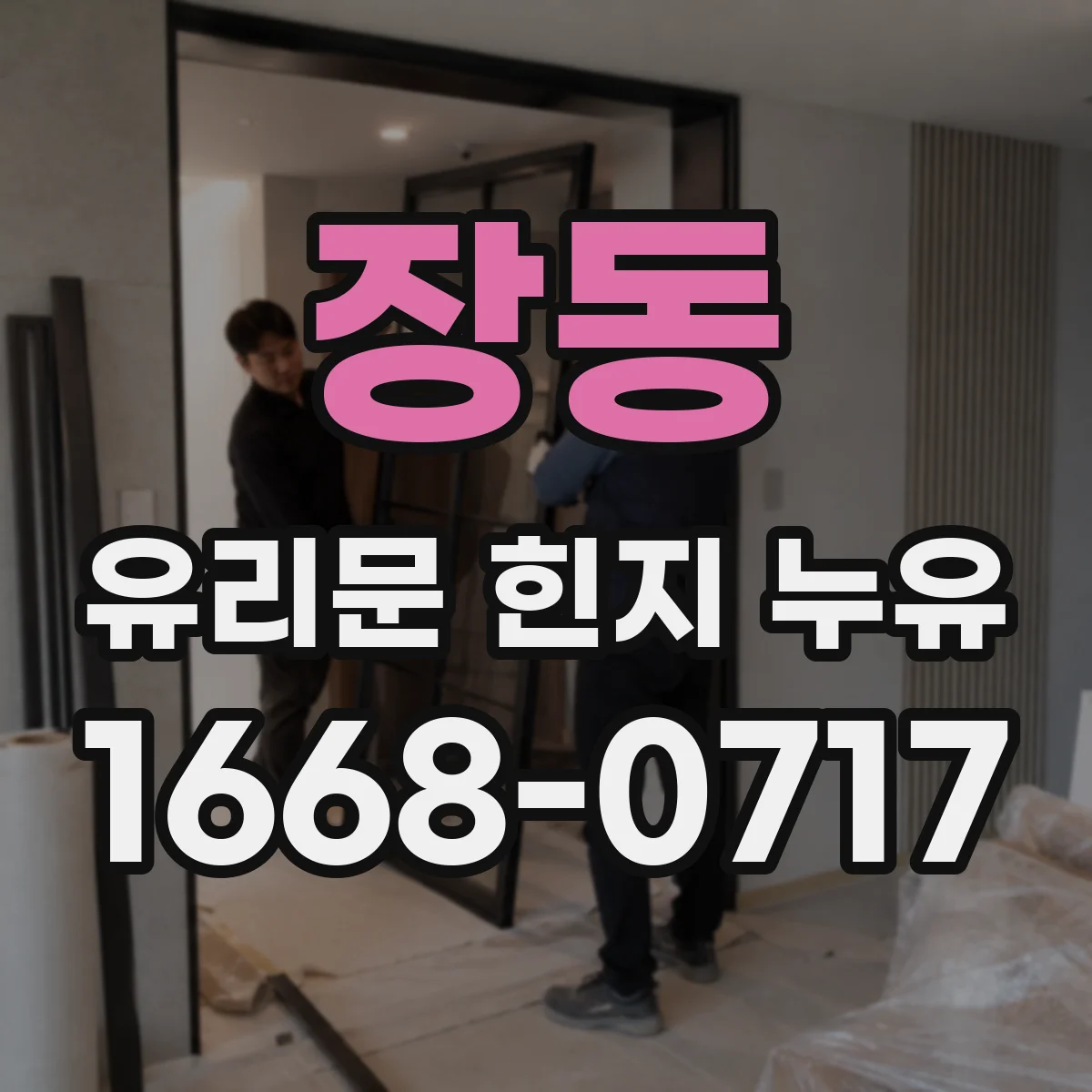 장동 유리문 힌지 누유