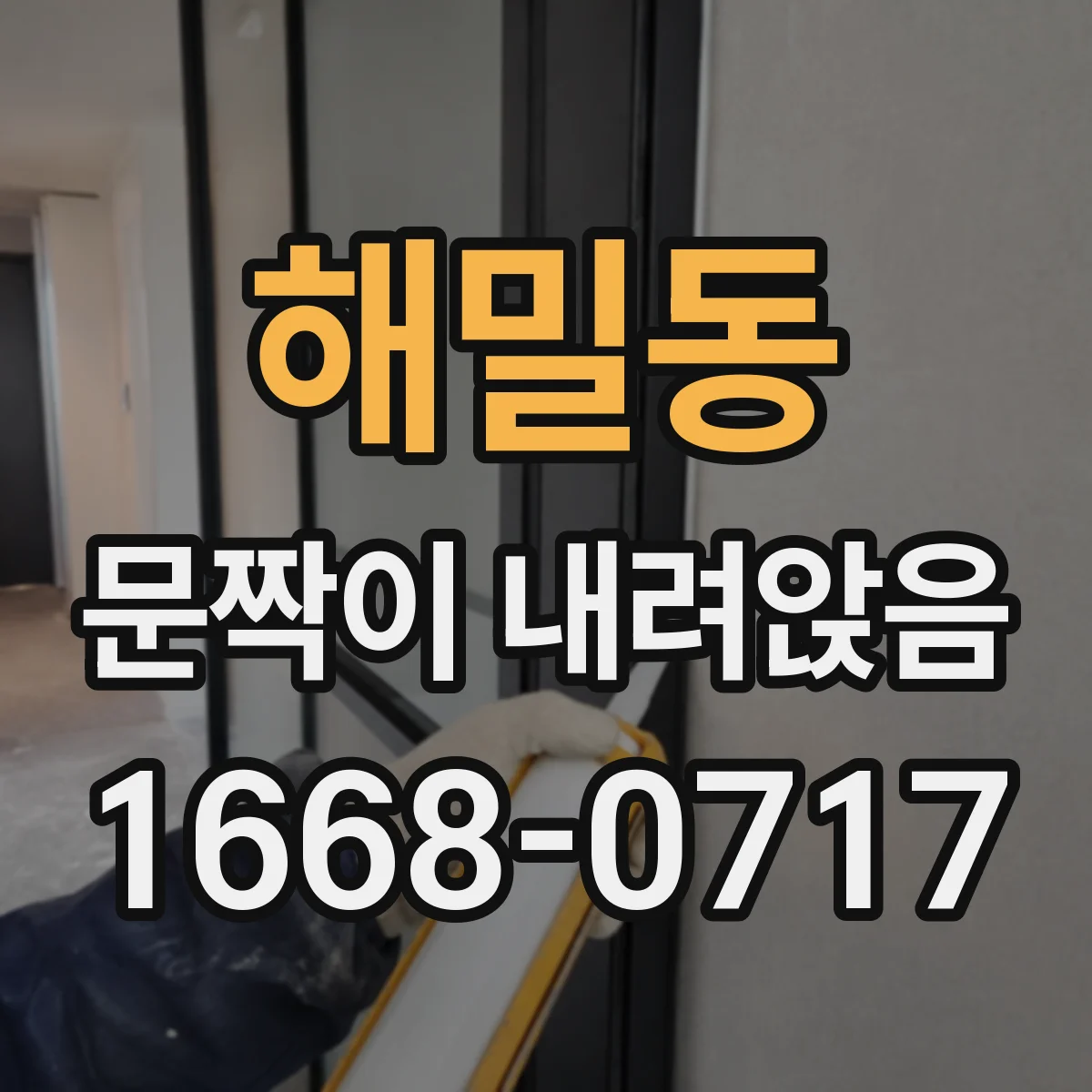 해밀동 문짝이 내려앉음