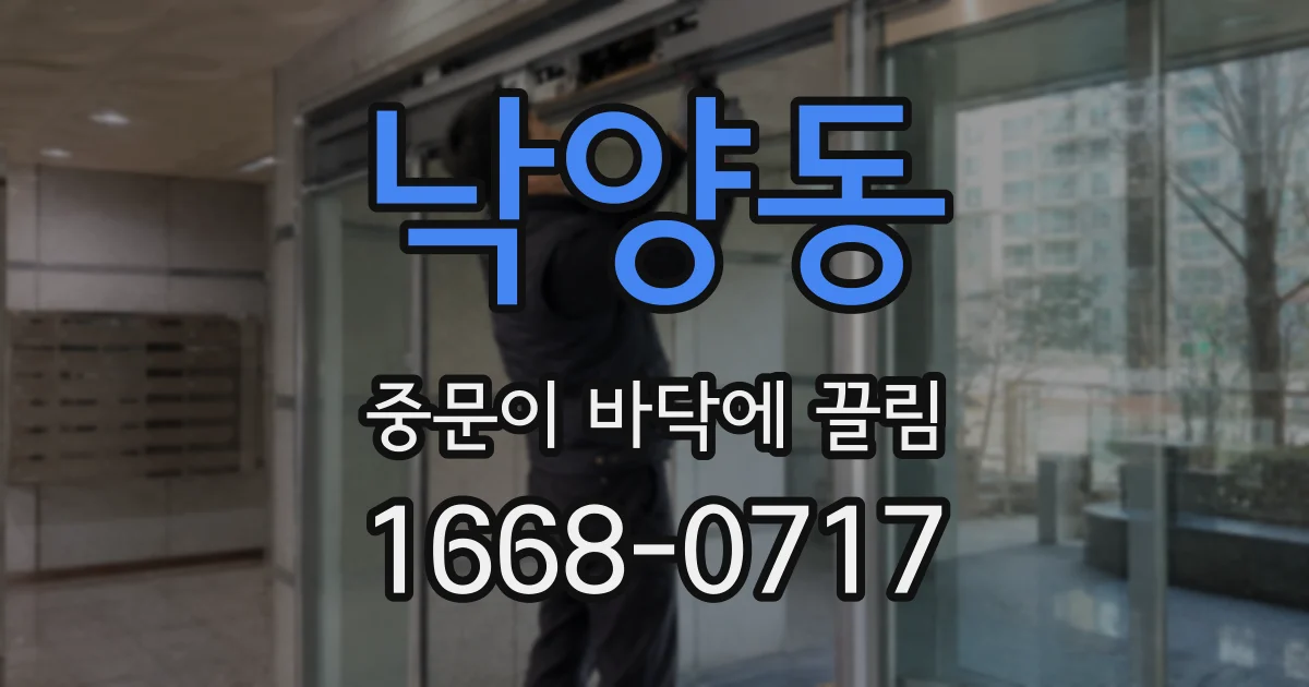 낙양동 중문이 바닥에 끌림