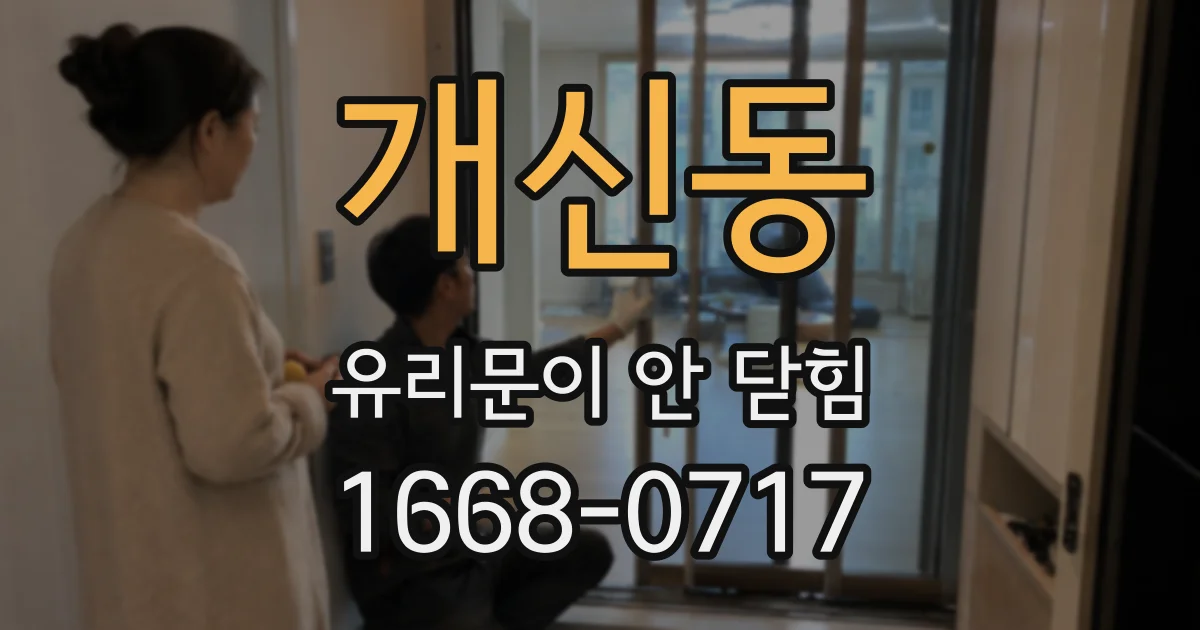 개신동 유리문이 안 닫힘
