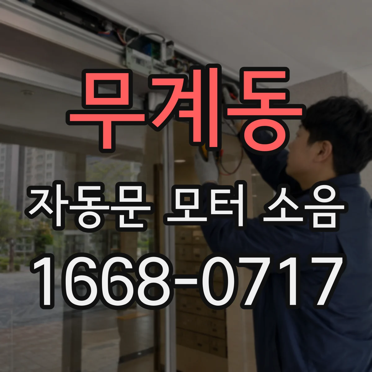 무계동 자동문 모터 소음