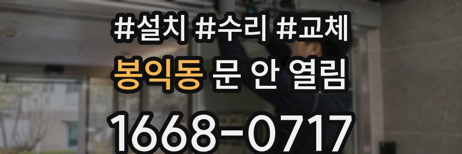 봉익동 문 안 열림