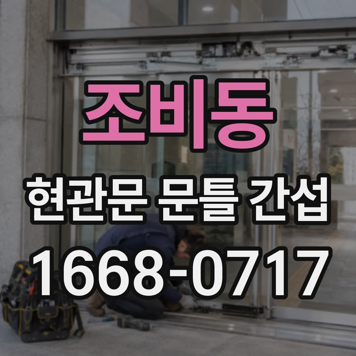 조비동 현관문 문틀 간섭
