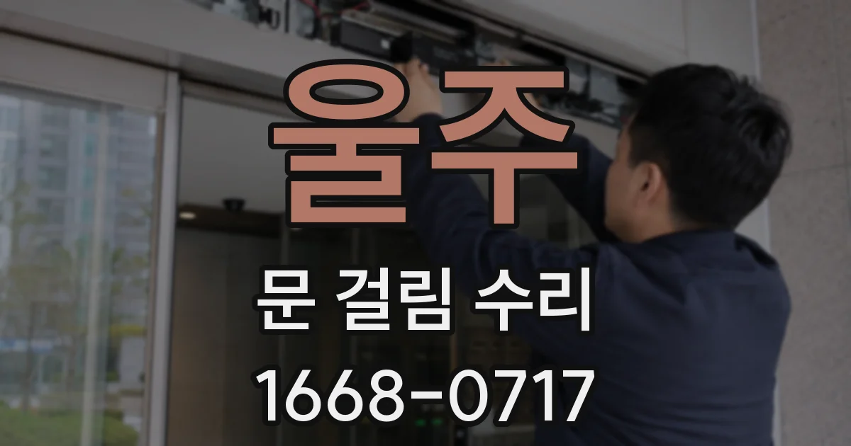 울주 문 걸림 수리