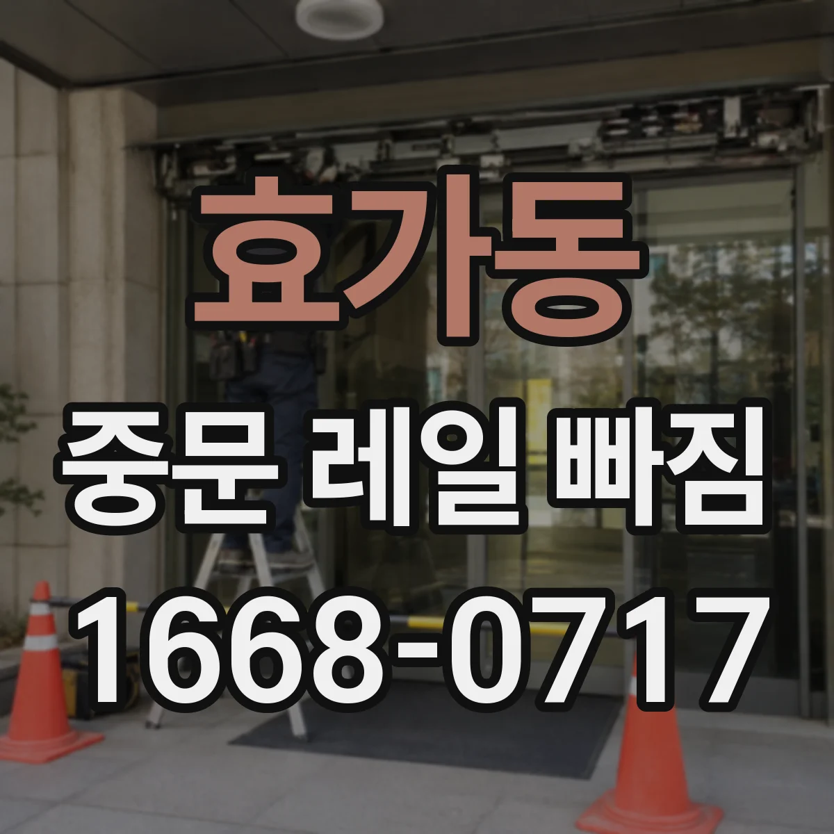 효가동 중문 레일 빠짐