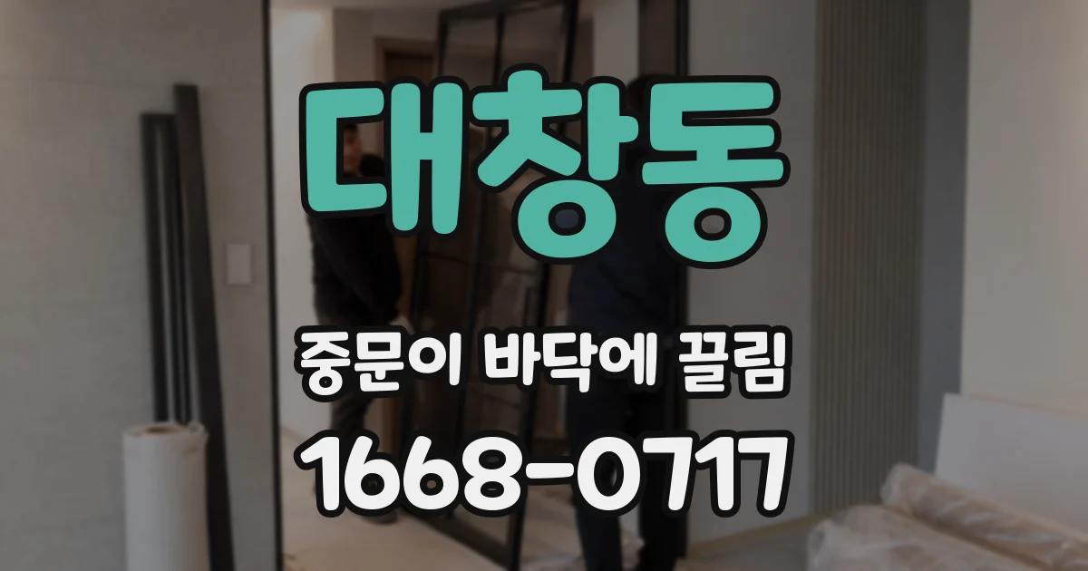 대창동 중문이 바닥에 끌림