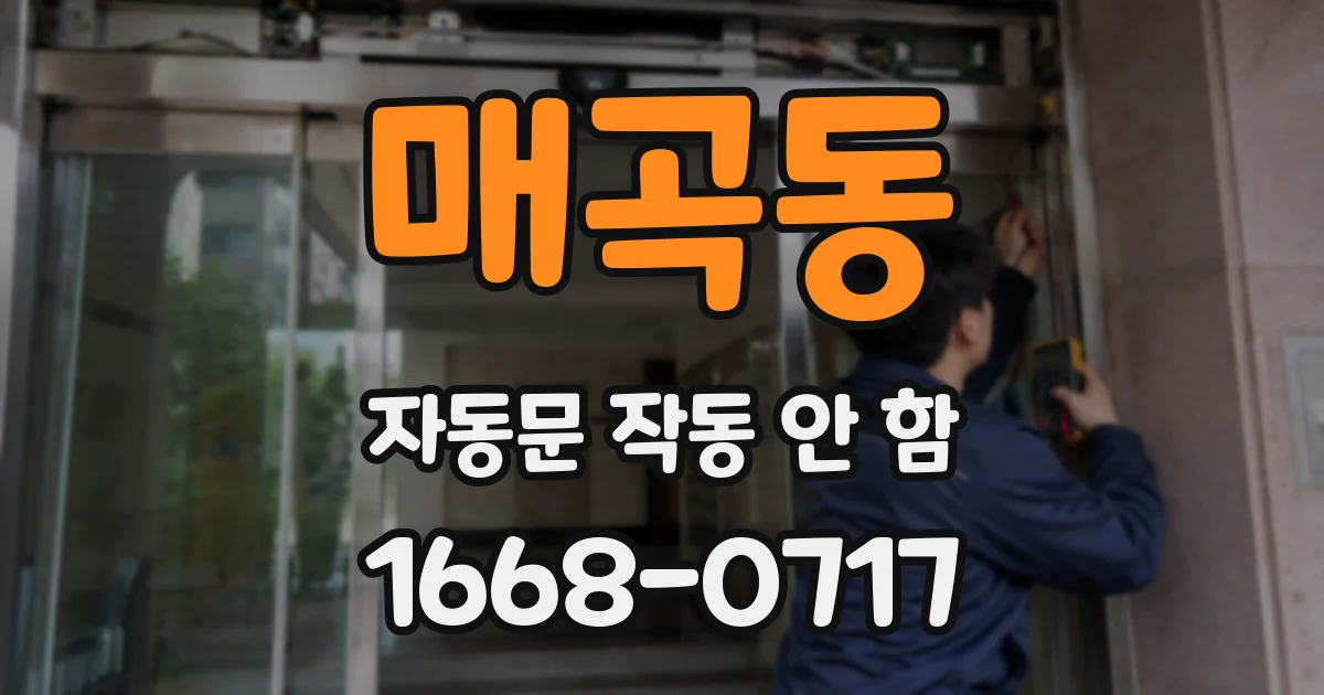 매곡동 자동문 작동 안 함