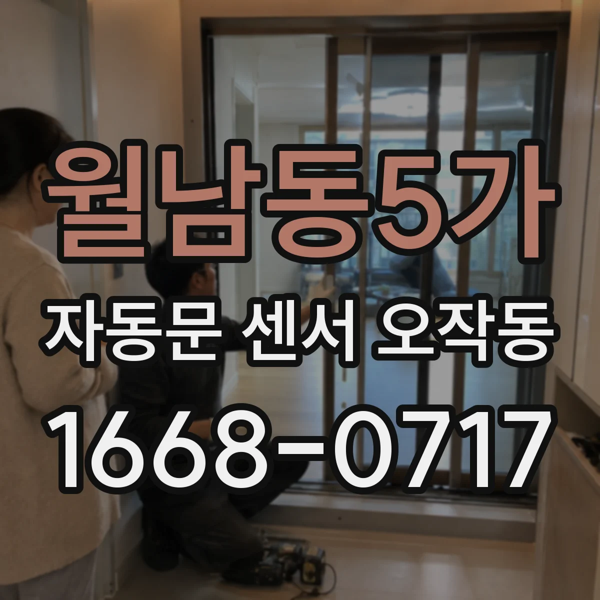 월남동5가 자동문 센서 오작동