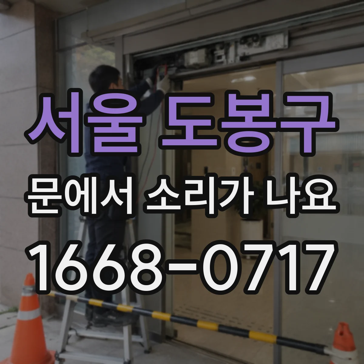 서울 도봉구 문에서 소리가 나요