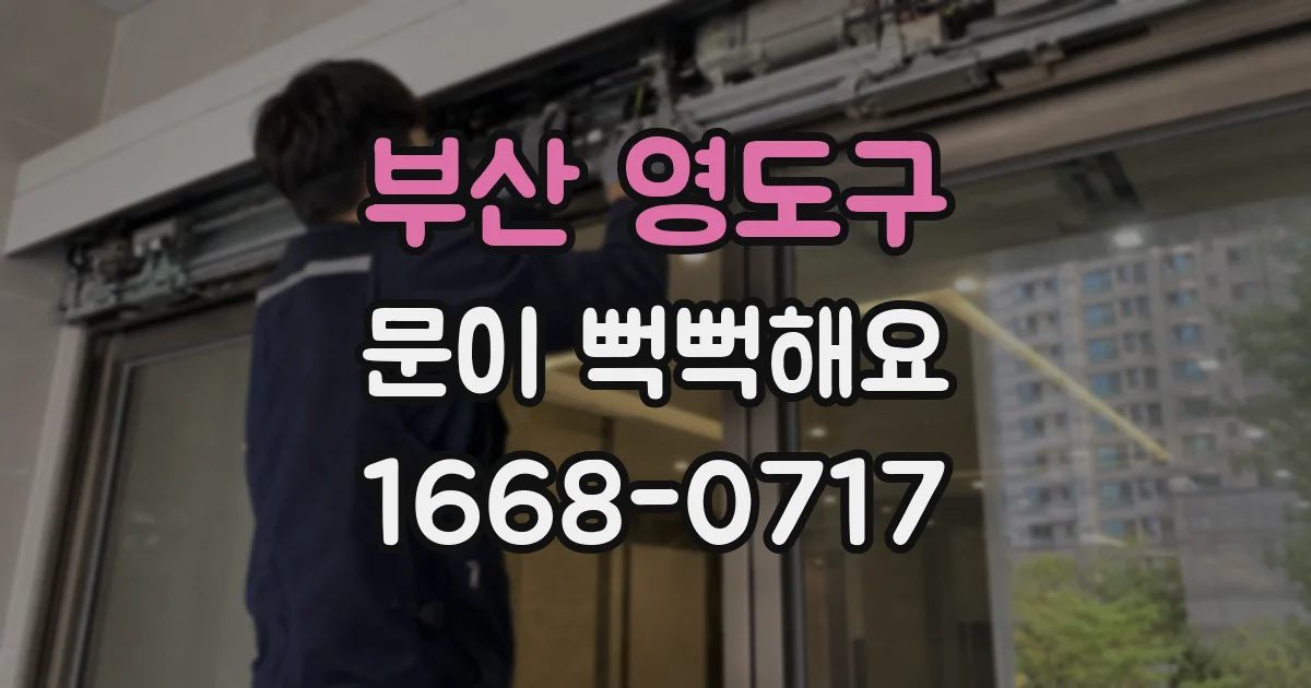 부산 영도구 문이 뻑뻑해요