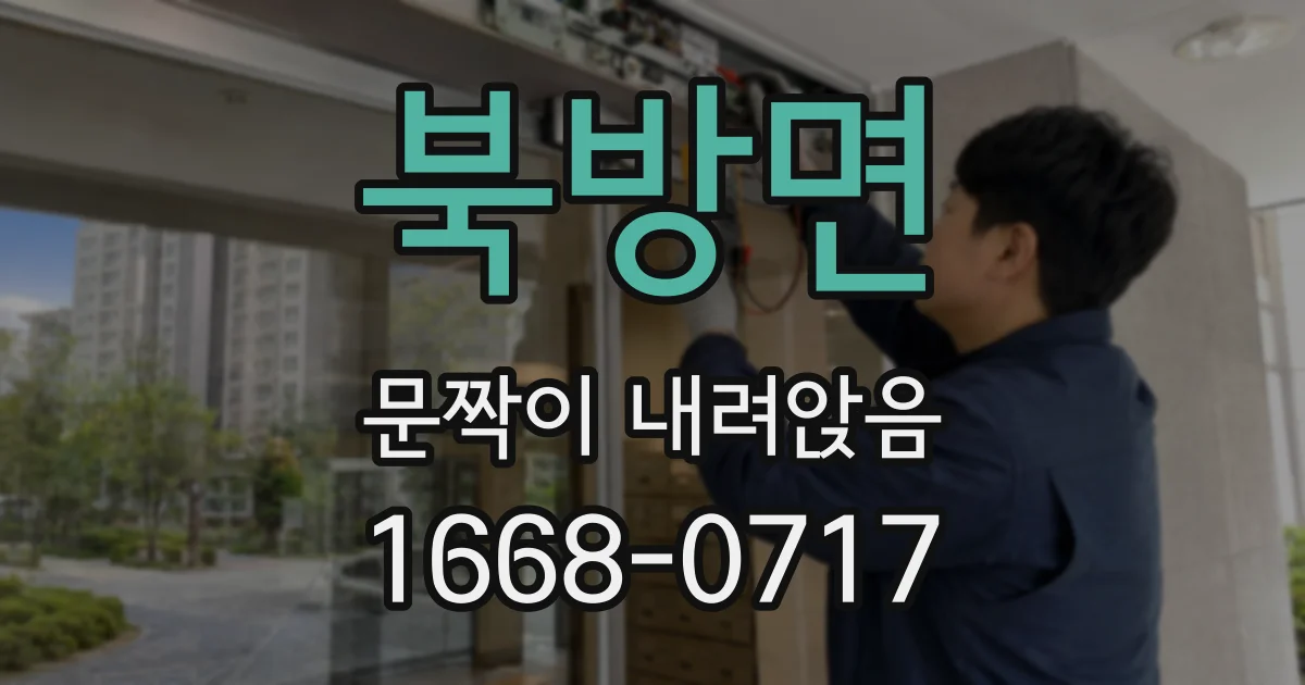 북방면 문짝이 내려앉음