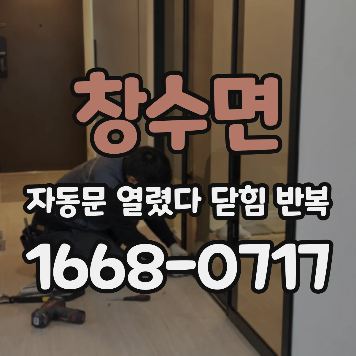 창수면 자동문 열렸다 닫힘 반복