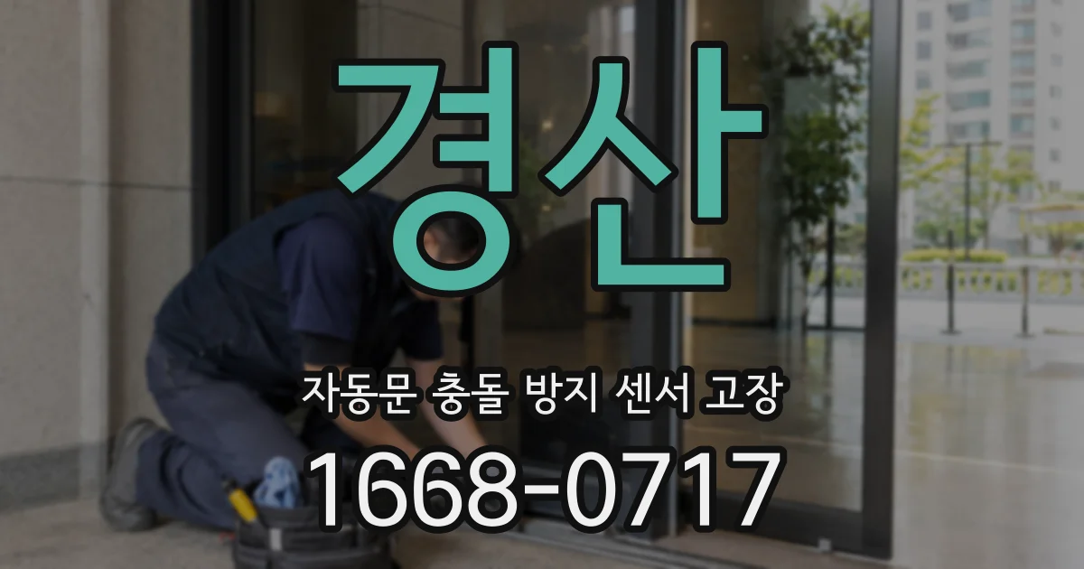 경산 자동문 충돌 방지 센서 고장