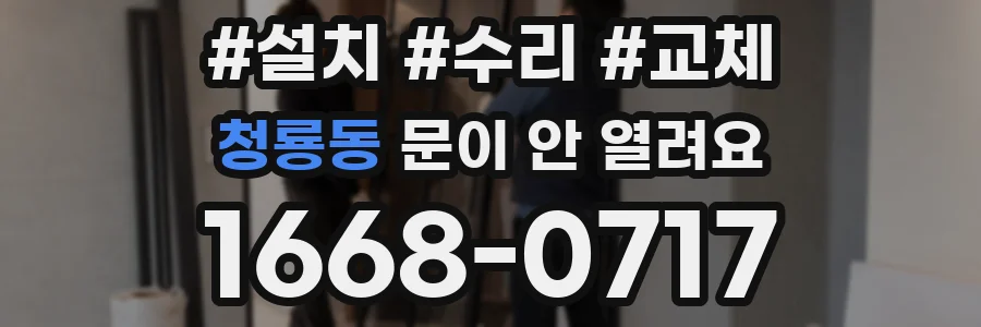 청룡동 문이 안 열려요