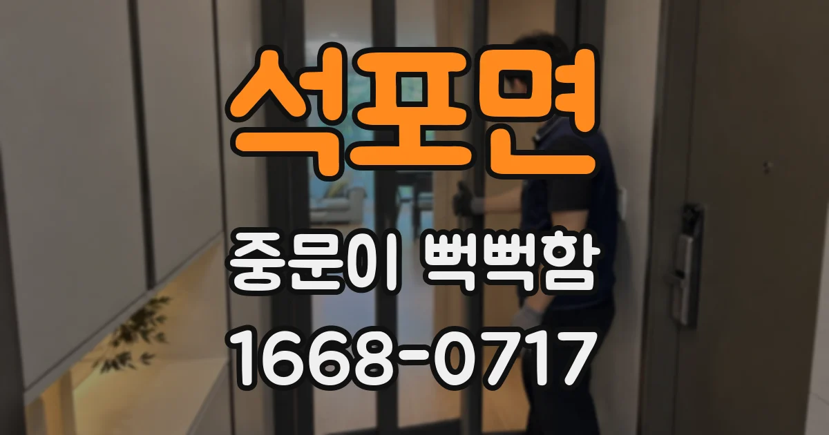 석포면 중문이 뻑뻑함
