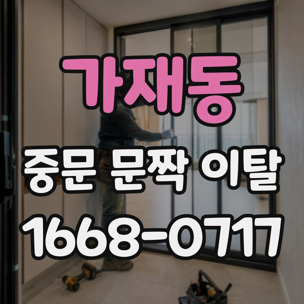 가재동 중문 문짝 이탈