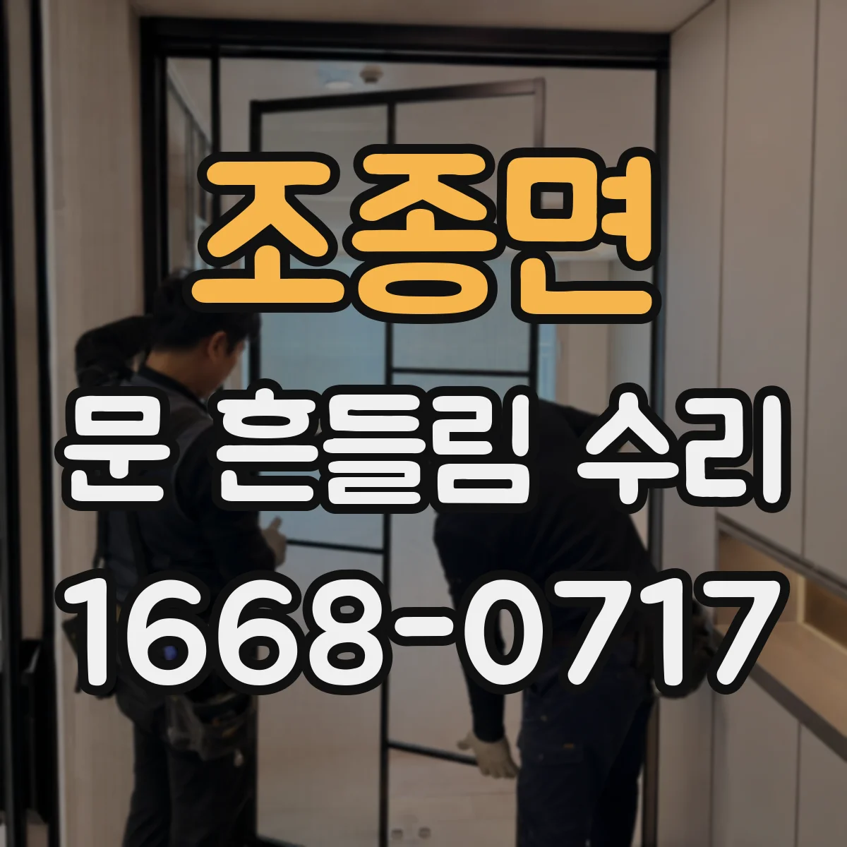 조종면 문 흔들림 수리