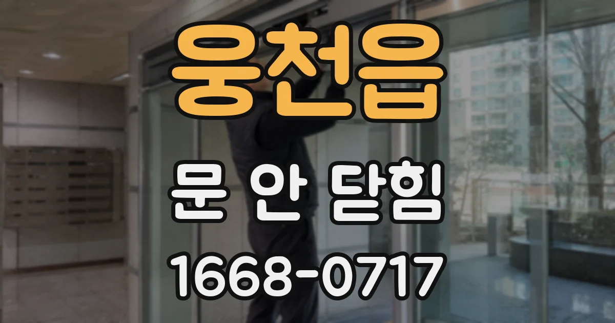 웅천읍 문 안 닫힘