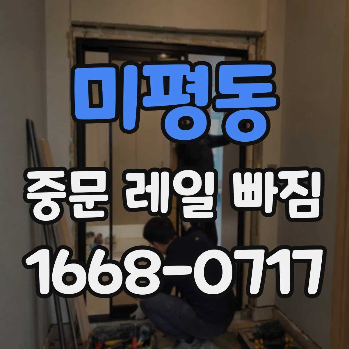 미평동 중문 레일 빠짐
